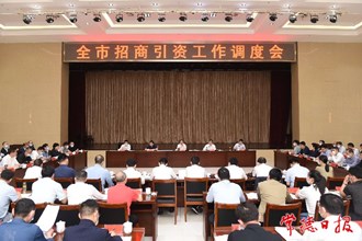 周振宇在全市招商引資工作調(diào)度會(huì)上指出 全力推動(dòng)招商引資工作落實(shí)落地