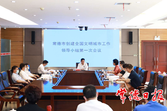 常德市創(chuàng)建全國文明城市工作領(lǐng)導(dǎo)小組召開第一次會議