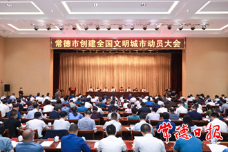 常德召開創(chuàng)建全國文明城市動員大會