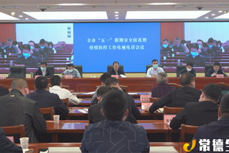 周振宇主持召開(kāi)全市“五一”假期安全防范暨疫情防控工作電視電話會(huì)議
