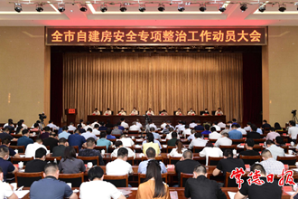 周振宇在全市自建房安全專項(xiàng)整治工作動(dòng)員大會(huì)上強(qiáng)調(diào)：堅(jiān)決打好自建房安全專項(xiàng)整治攻堅(jiān)戰(zhàn) 守護(hù)好人民生命財(cái)產(chǎn)安全