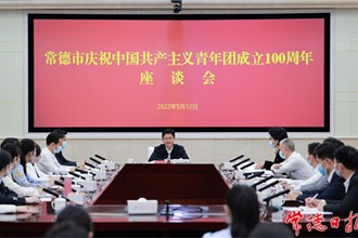 常德市召開慶祝中國共產(chǎn)主義青年團成立100周年座談會