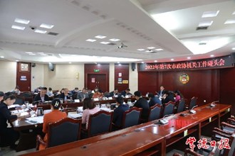 市政協(xié)機(jī)關(guān)工作碰頭會(huì)召開(kāi)