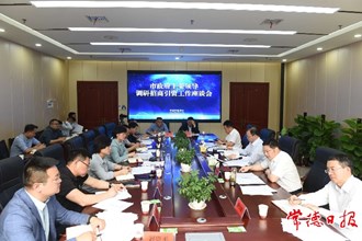周振宇到市商務(wù)局調(diào)研招商引資工作 突出工作重點 不斷提升招商引資工作實效
