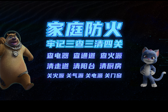 公益廣告《熊出沒之家庭消防安全牢記“三清四關”》