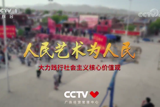 人民藝術(shù)為人民 大力踐行社會主義核心價值觀