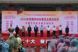 2022年常德市社科普及主題活動(dòng)月啟動(dòng)