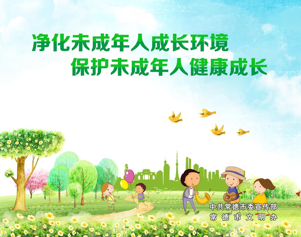 凈化未成年人成長(zhǎng)環(huán)境 保護(hù)未成年人健康成長(zhǎng)
