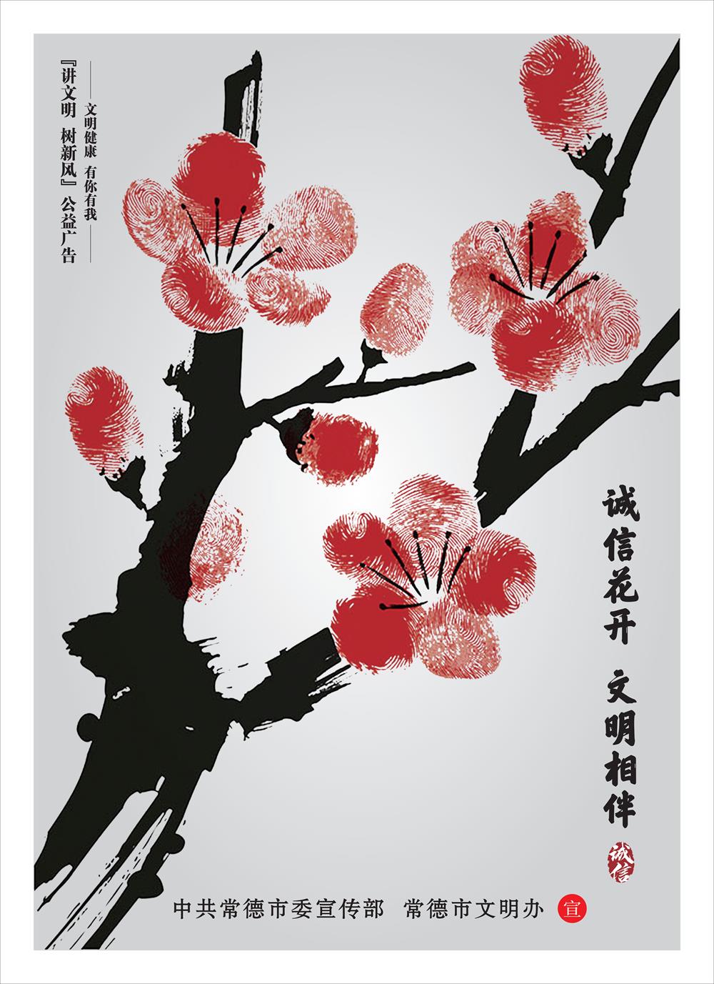 誠(chéng)信花開(kāi) 文明相伴