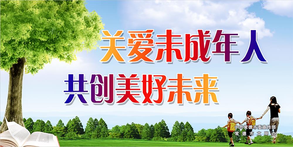 關(guān)愛(ài)未成年人 共創(chuàng)美好未來(lái)