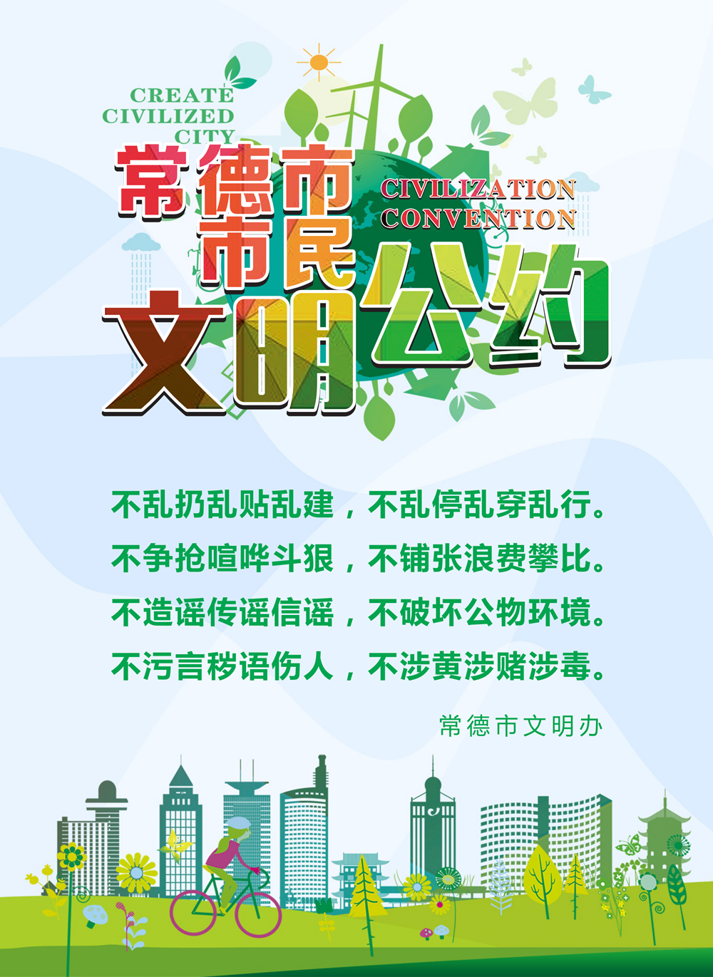 常德市文明公約