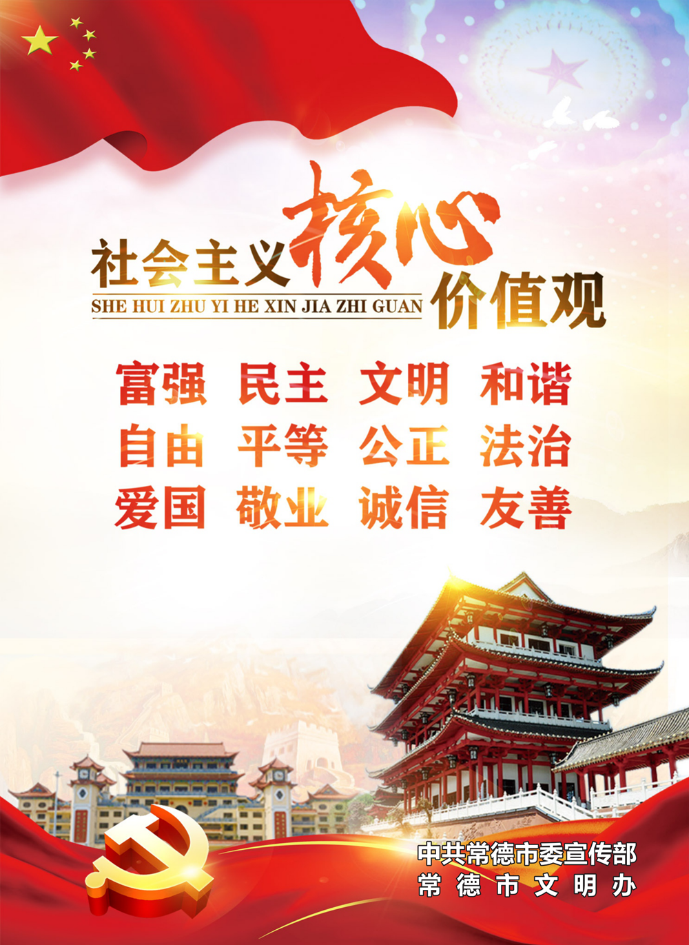社會(huì)主義核心價(jià)值觀