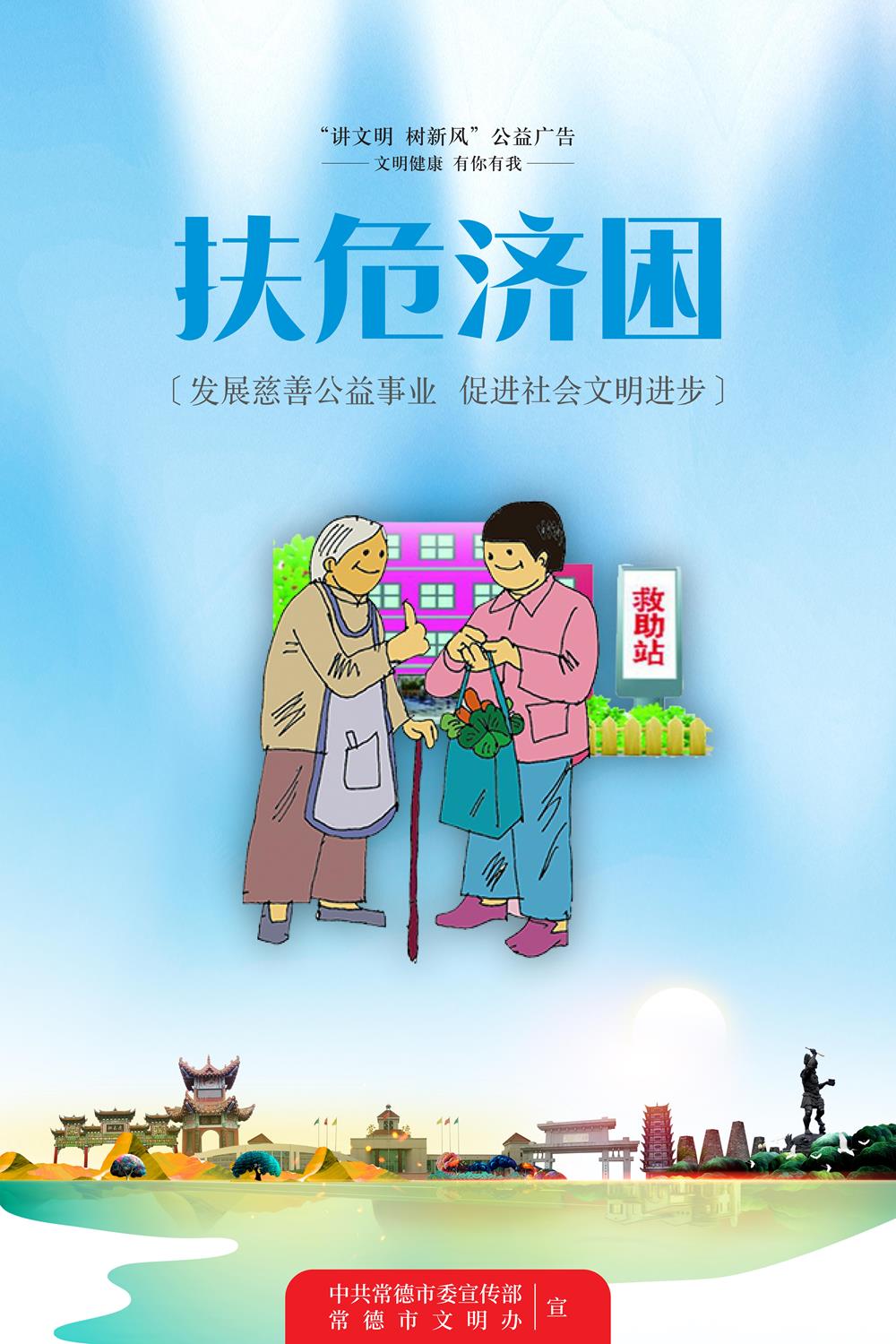 扶危濟(jì)困