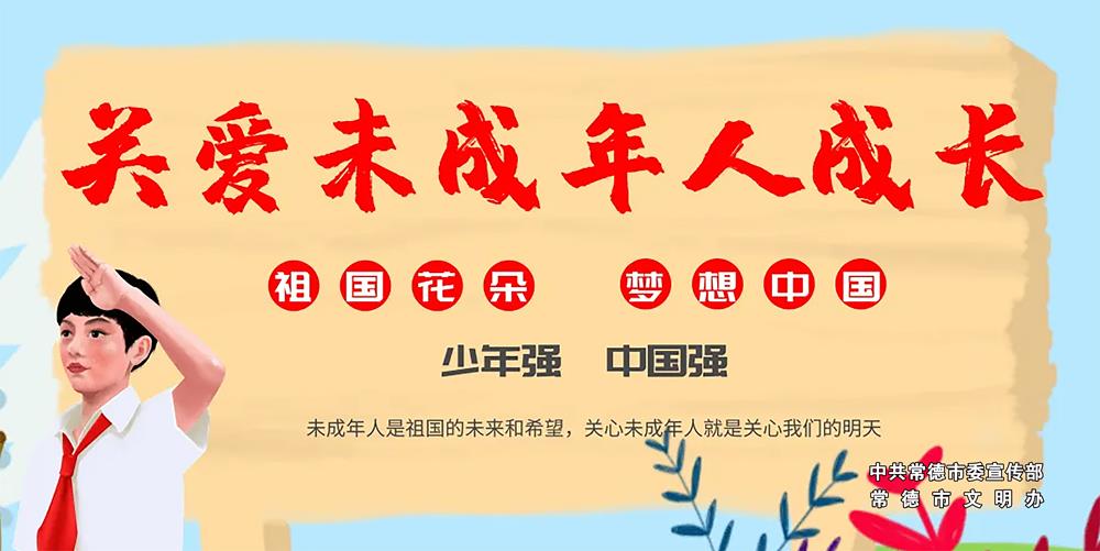 關(guān)愛(ài)未成年人成長(zhǎng)