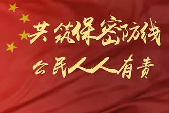 保密公益宣傳片《保密防線》