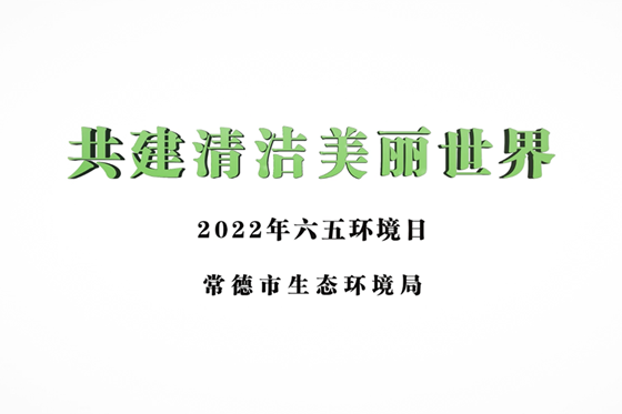 共建清潔美麗世界