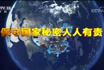 保守國家秘密人人有責