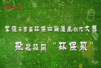 我市首屆環(huán)保四聯(lián)漫畫大賽 掀起校園“環(huán)保熱”（一）