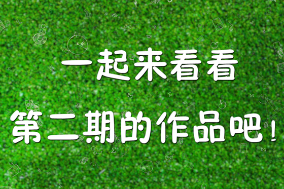 我市首屆環(huán)保四聯(lián)漫畫大賽 掀起校園“環(huán)保熱”（二）