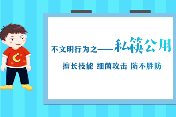 不文明行為之——私筷公用