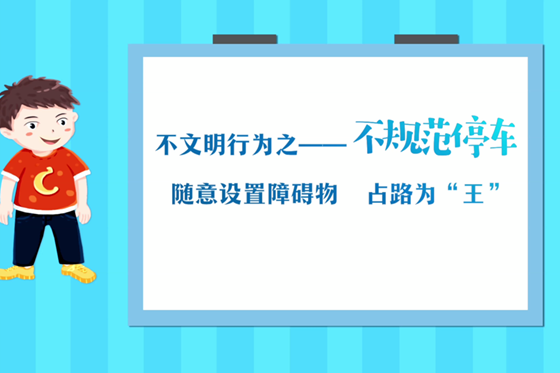 不文明行為之——不規(guī)范停車