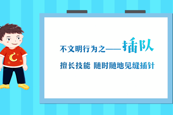 不文明行為之——插隊