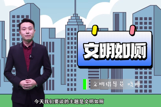 跟著主播學條例——文明如廁