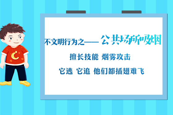 不文明行為之——公共場所吸煙