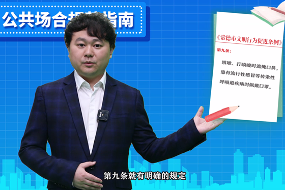 跟著主播學條例——公共場合規(guī)范指南