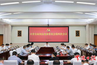 市委全面依法治市委員會第四次會議召開：始終堅持以人民為中心 建設(shè)更高水平法治常德