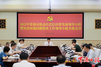 2022年常德市推動(dòng)長(zhǎng)江經(jīng)濟(jì)帶發(fā)展領(lǐng)導(dǎo)小組暨突出環(huán)境問(wèn)題整改工作領(lǐng)導(dǎo)小組全體會(huì)議強(qiáng)調(diào)：奮力在長(zhǎng)江經(jīng)濟(jì)帶高質(zhì)量發(fā)展中 扛起常德的使命擔(dān)當(dāng)