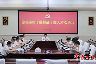 常德市第十批援藏干部人才即將進(jìn)藏工作