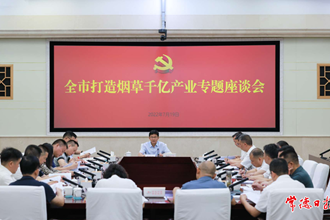 曹志強(qiáng)在全市打造煙草千億產(chǎn)業(yè)專(zhuān)題座談會(huì)上強(qiáng)調(diào)：全市上下一盤(pán)棋 加快推動(dòng)煙草產(chǎn)業(yè)向千億產(chǎn)業(yè)邁進(jìn)