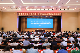 市委理論學(xué)習(xí)中心組（擴(kuò)大）舉行2022年第8次集體學(xué)習(xí)：深入學(xué)習(xí)貫徹習(xí)近平經(jīng)濟(jì)思想 齊心協(xié)力推動企業(yè)做強(qiáng)做優(yōu)做大