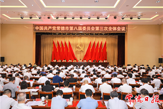 中國共產(chǎn)黨常德市第八屆委員會第三次全體會議召開