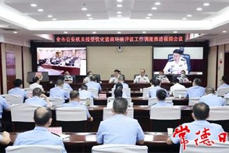 全市公安機關(guān)接受優(yōu)化營商環(huán)境評議工作調(diào)度推進會要求 準確把握重點 積極主動接受人大評議