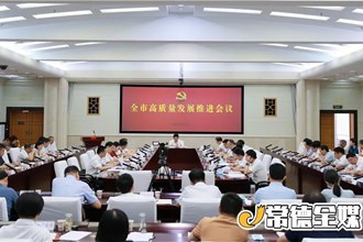 曹志強(qiáng)在全市高質(zhì)量發(fā)展推進(jìn)會(huì)議上強(qiáng)調(diào) 拿出“爭(zhēng)”的決心 保持“干”的勁頭 確保全市各項(xiàng)工作走在全省前列
