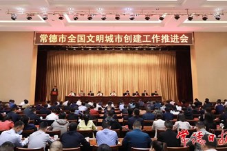 常德召開(kāi)全國(guó)文明城市創(chuàng)建工作推進(jìn)會(huì)