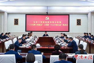 我市召開三季度經(jīng)濟形勢分析 暨“三大支撐八項重點”工作和“六大專項行動”推進會