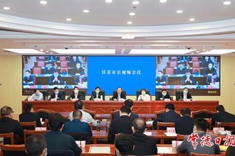 周振宇主持召開區(qū)縣（市）長視頻會議 決戰(zhàn)四季度 決勝全年度