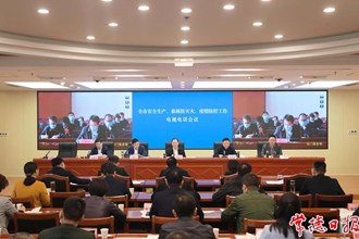  全市安全生產(chǎn)、森林防滅火、 疫情防控工作電視電話會召開