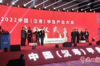 二〇二二中國（漢壽）甲魚產(chǎn)業(yè)大會開幕