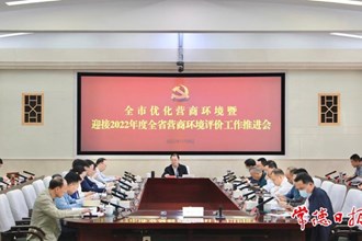 周振宇主持召開(kāi)全市優(yōu)化營(yíng)商環(huán)境工作推進(jìn)會(huì)時(shí)指出 加快打造“全省領(lǐng)先、全國(guó)一流”的營(yíng)商環(huán)境