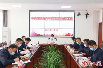 曹志強(qiáng)調(diào)度疫情防控工作時(shí)強(qiáng)調(diào) 堅(jiān)定信心決心科學(xué)精準(zhǔn)防控 以最短的時(shí)間撲滅本輪疫情