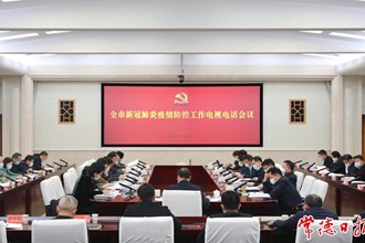 周振宇在全市新冠肺炎疫情防控工作電視電話會(huì)議上強(qiáng)調(diào) 做到“十個(gè)堅(jiān)決” 以最短時(shí)間 最小范圍最低代價(jià)控制住突發(fā)疫情