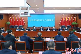 曹志強在全市疫情防控工作調(diào)度會上強調(diào) 堅定信心 保持定力 一鼓作氣 以最短時間最小范圍最低代價取得最好防控效果