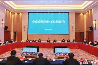 曹志強(qiáng)在全市疫情防控工作調(diào)度會(huì)上強(qiáng)調(diào) 進(jìn)一步查漏洞補(bǔ)短板強(qiáng)弱項(xiàng) 以精準(zhǔn)高效工作贏得疫情防控主動(dòng)
