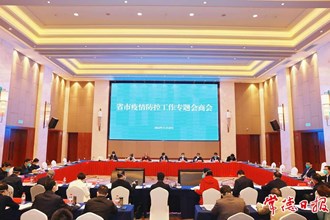 曹志強(qiáng)在省市疫情防控工作專題會商會上強(qiáng)調(diào)：慎終如始 善作善成 奮力奪取疫情防控最終勝利