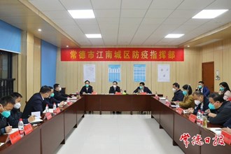 周振宇在鼎城區(qū)疫情防控工作調(diào)度會上強(qiáng)調(diào) 一鼓作氣 果斷果敢 速戰(zhàn)速決 奮力奪取最終勝利