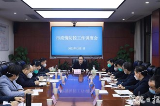 全市疫情防控工作調(diào)度會強(qiáng)調(diào)：科學(xué)統(tǒng)籌疫情防控和經(jīng)濟(jì)社會發(fā)展